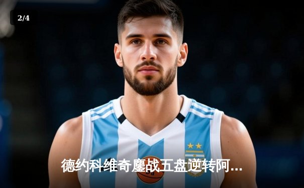 德约科维奇鏖战五盘逆转阿尔卡拉斯 第24座大满贯创历史纪录 - 2