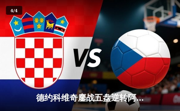 德约科维奇鏖战五盘逆转阿尔卡拉斯 第24座大满贯创历史纪录 - 4