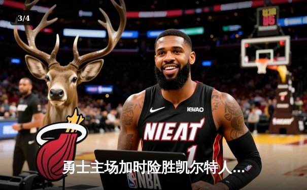 勇士主场加时险胜凯尔特人，库里38分创赛季新高 - 3