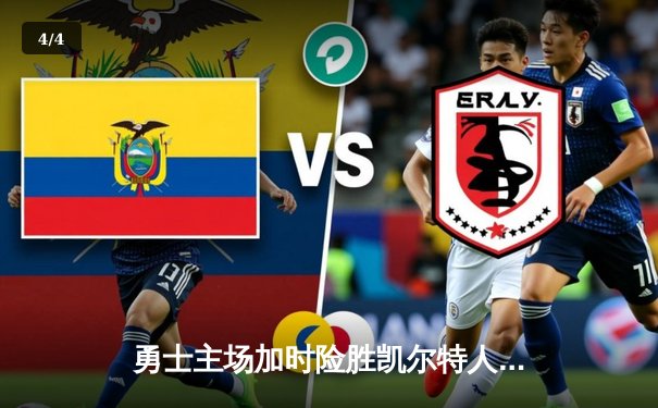 勇士主场加时险胜凯尔特人，库里38分创赛季新高 - 4