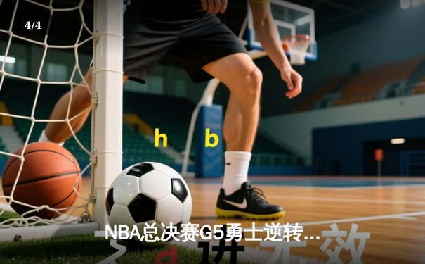 NBA总决赛G5勇士逆转凯尔特人夺冠 库里34分全票当选FMVP - 4