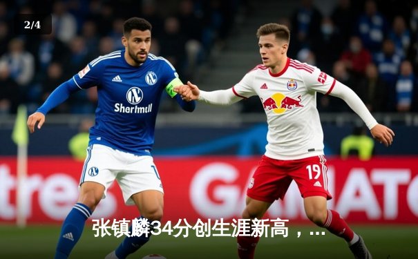 张镇麟34分创生涯新高，辽宁本钢加时险胜广东宏远取开门红 - 2