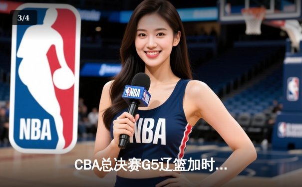 CBA总决赛G5辽篮加时逆转广东 赵继伟21+10夺赛点 - 3