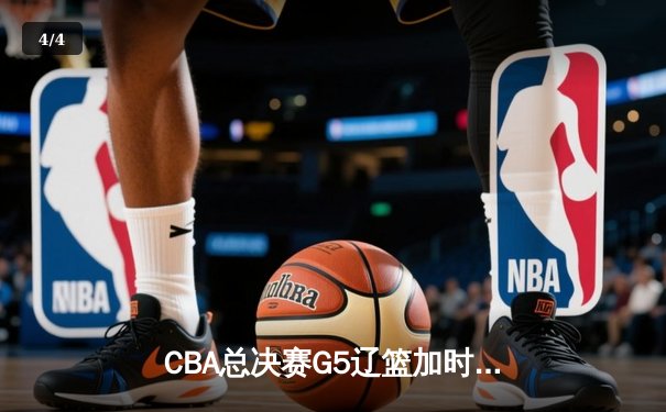 CBA总决赛G5辽篮加时逆转广东 赵继伟21+10夺赛点 - 4