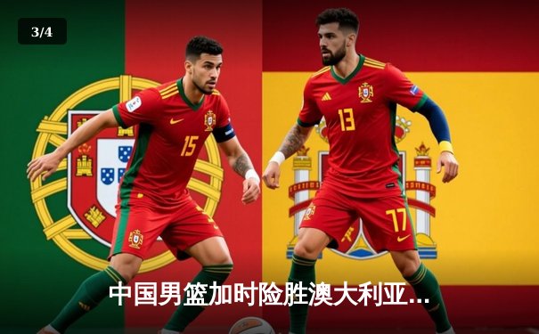 中国男篮加时险胜澳大利亚 胡金秋33+13主宰内线 - 3