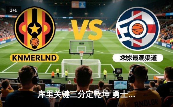 库里关键三分定乾坤 勇士客场逆转掘金取赛季首胜 - 3