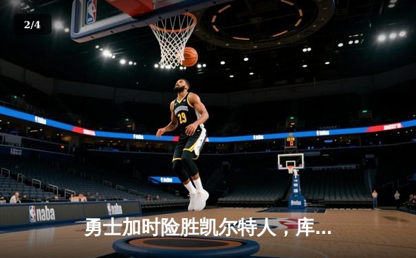 勇士加时险胜凯尔特人，库里狂砍43分刷新总决赛纪录 - 2