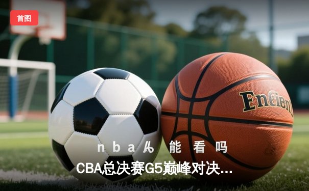 CBA总决赛G5巅峰对决：辽宁本钢加时险胜浙江广厦 赵继伟37分创纪录