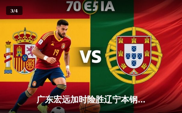 广东宏远加时险胜辽宁本钢，胡明轩关键三分锁定胜局 - 3