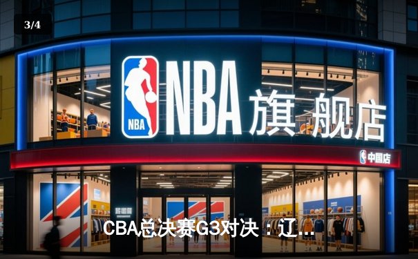 CBA总决赛G3对决：辽宁逆转广东夺赛点 赵继伟三分雨浇灭华南虎反扑 - 3