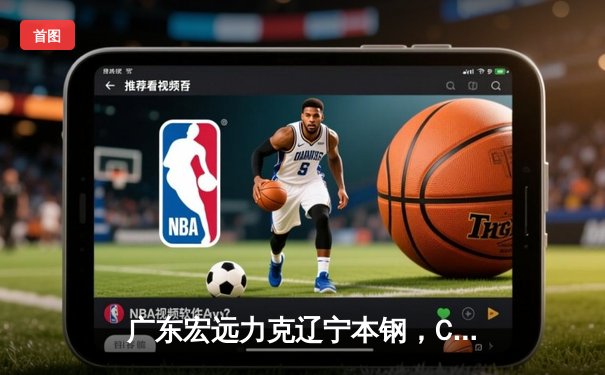 广东宏远力克辽宁本钢，CBA总决赛首战告捷