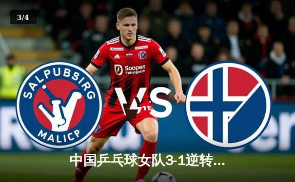 中国乒乓球女队3-1逆转日本夺亚锦赛团体冠军，王曼昱独得两分显霸气 - 3