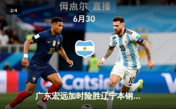 广东宏远加时险胜辽宁本钢，胡明轩35分成逆转功臣 - 2