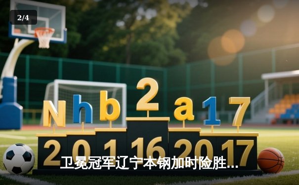 卫冕冠军辽宁本钢加时险胜广东东莞大益，总比分3-1夺得CBA总冠军 - 2