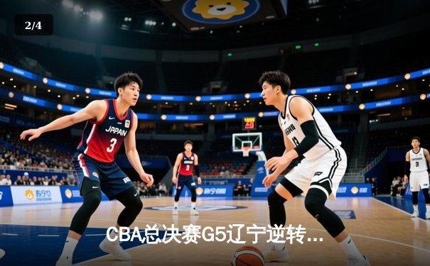 CBA总决赛G5辽宁逆转广东夺赛点 张镇麟关键三分锁定胜局 - 2