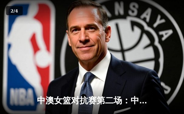 中澳女篮对抗赛第二场：中国女篮末节逆转未果 73-78憾负澳大利亚 - 2