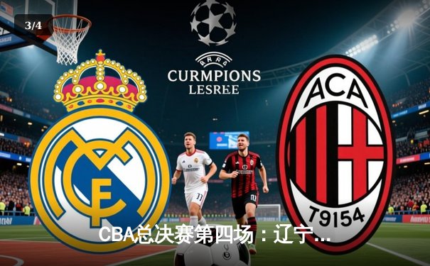 CBA总决赛第四场：辽宁本钢加时险胜浙江广厦 总比分3-1夺赛点 - 3