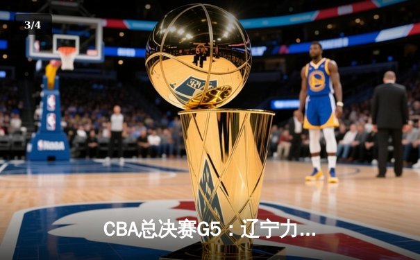 CBA总决赛G5：辽宁力克新疆卫冕成功，赵继伟荣膺FMVP - 3