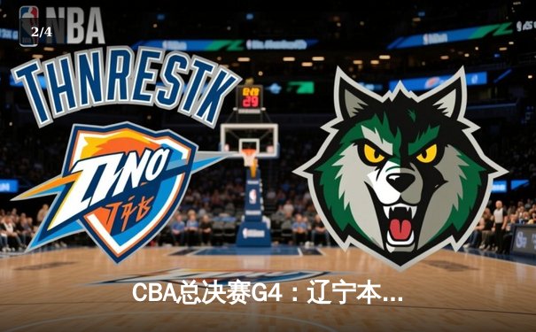 CBA总决赛G4：辽宁本钢逆转广东宏远，赵继伟关键三分锁定胜局 - 2