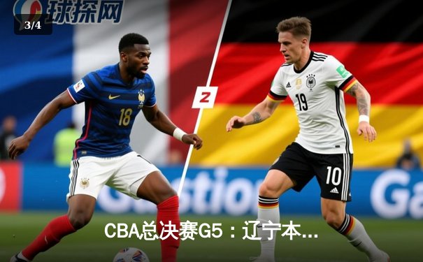 CBA总决赛G5：辽宁本钢逆转广东宏远，成功卫冕总冠军 - 3