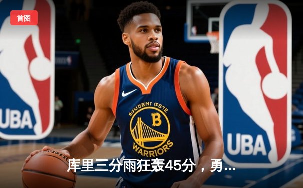 库里三分雨狂轰45分，勇士加时险胜凯尔特人，总决赛悬念再起