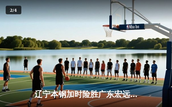 辽宁本钢加时险胜广东宏远，赵继伟35+10率队挺进总决赛 - 2