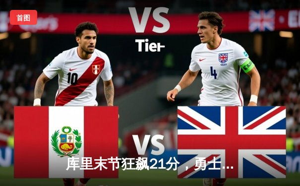 库里末节狂飙21分，勇士主场加时险胜凯尔特人，总比分扳平