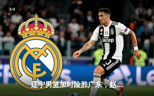 辽宁男篮加时险胜广东，赵继伟35分创季后赛新高 - 3