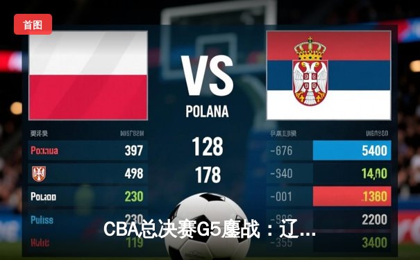 CBA总决赛G5鏖战：辽宁本钢加时险胜广东宏远，赵继伟35分创个人季后赛新高